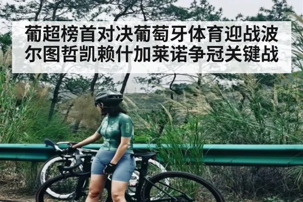葡超榜首对决葡萄牙体育迎战波尔图哲凯赖什加莱诺争冠关键战