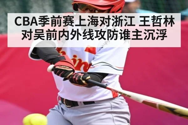 CBA季前赛上海对浙江 王哲林对吴前内外线攻防谁主沉浮